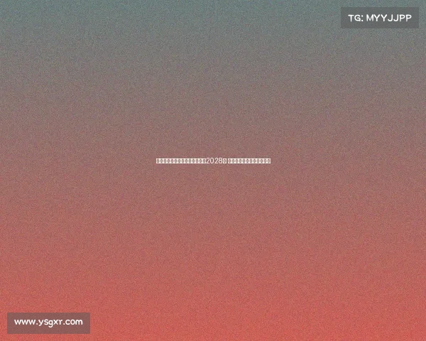 毕尔巴鄂官方宣布余嘉豪签约至2028年 首个赛季将租借至三级联赛